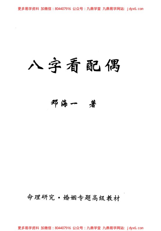 八字看配偶邓海一著(完整版)-国学易学资源分享