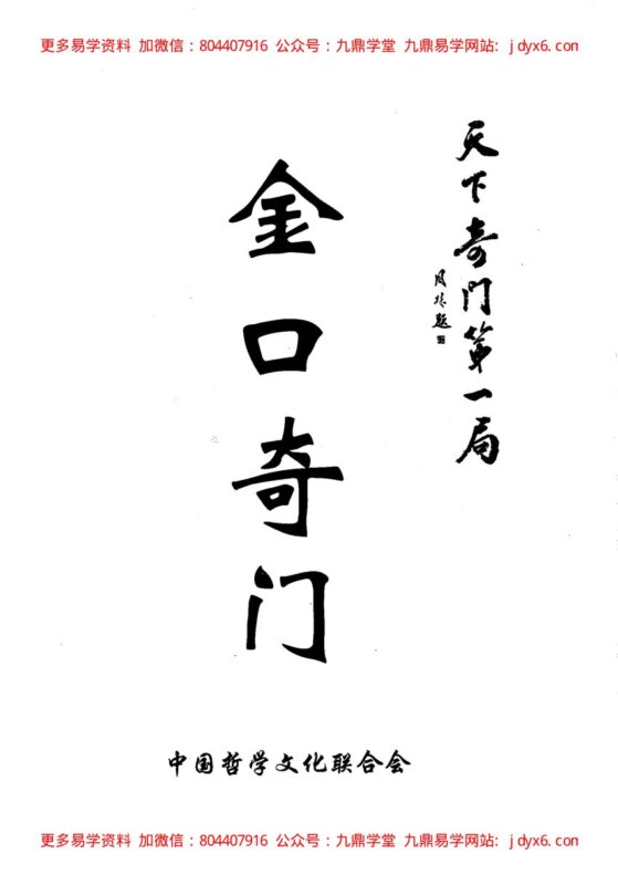 金口奇门-国学易学资源分享