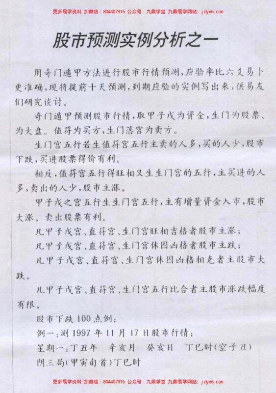 奇门遁甲股市预测资料-国学易学资源分享