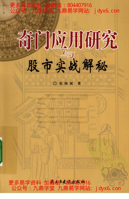 奇门应用研究与股市实战解秘-国学易学资源分享