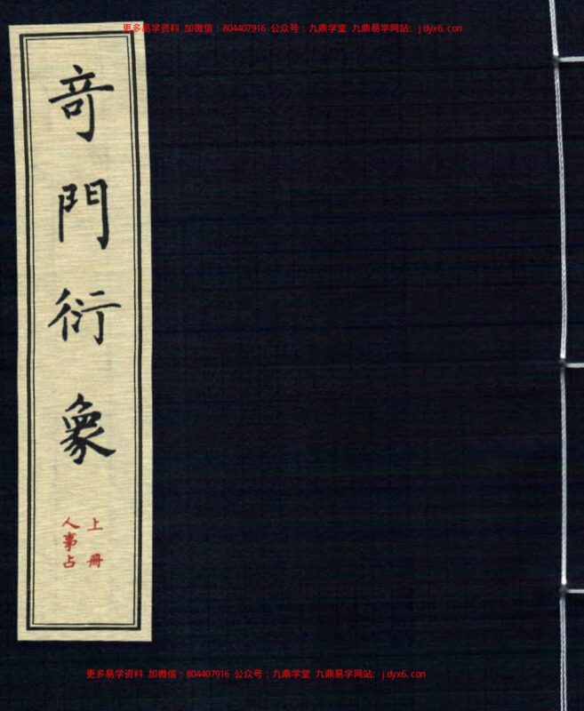 奇门衍象(上)+91页-国学易学资源分享