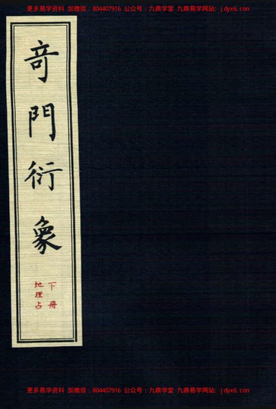 奇门衍象（下）+72页-国学易学资源分享