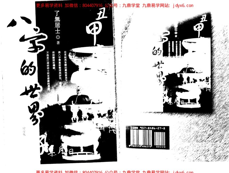 八字的世界-国学易学资源分享