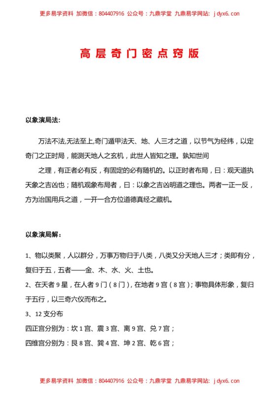 高层奇门秘要点窍版-国学易学资源分享