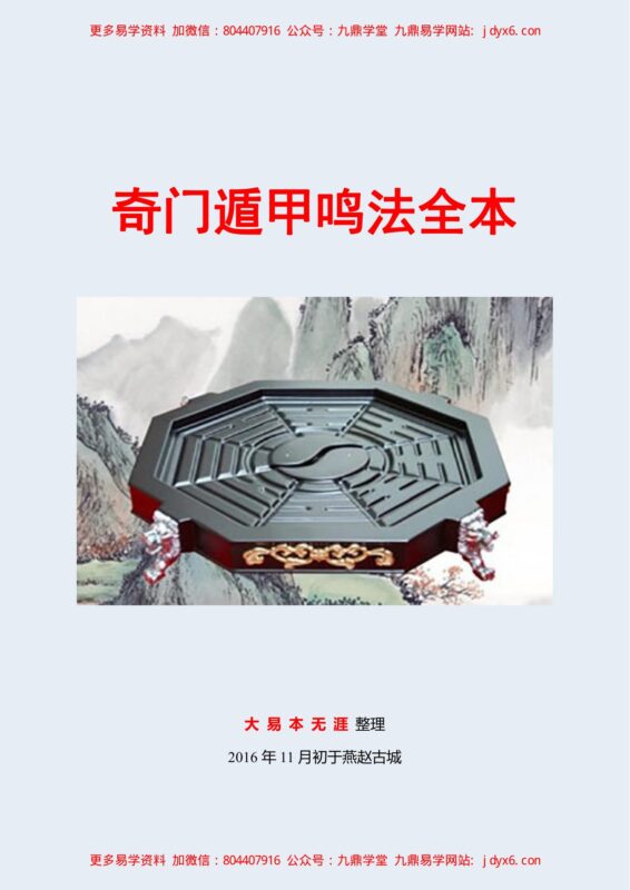 奇门鸣法全本(注释)-国学易学资源分享