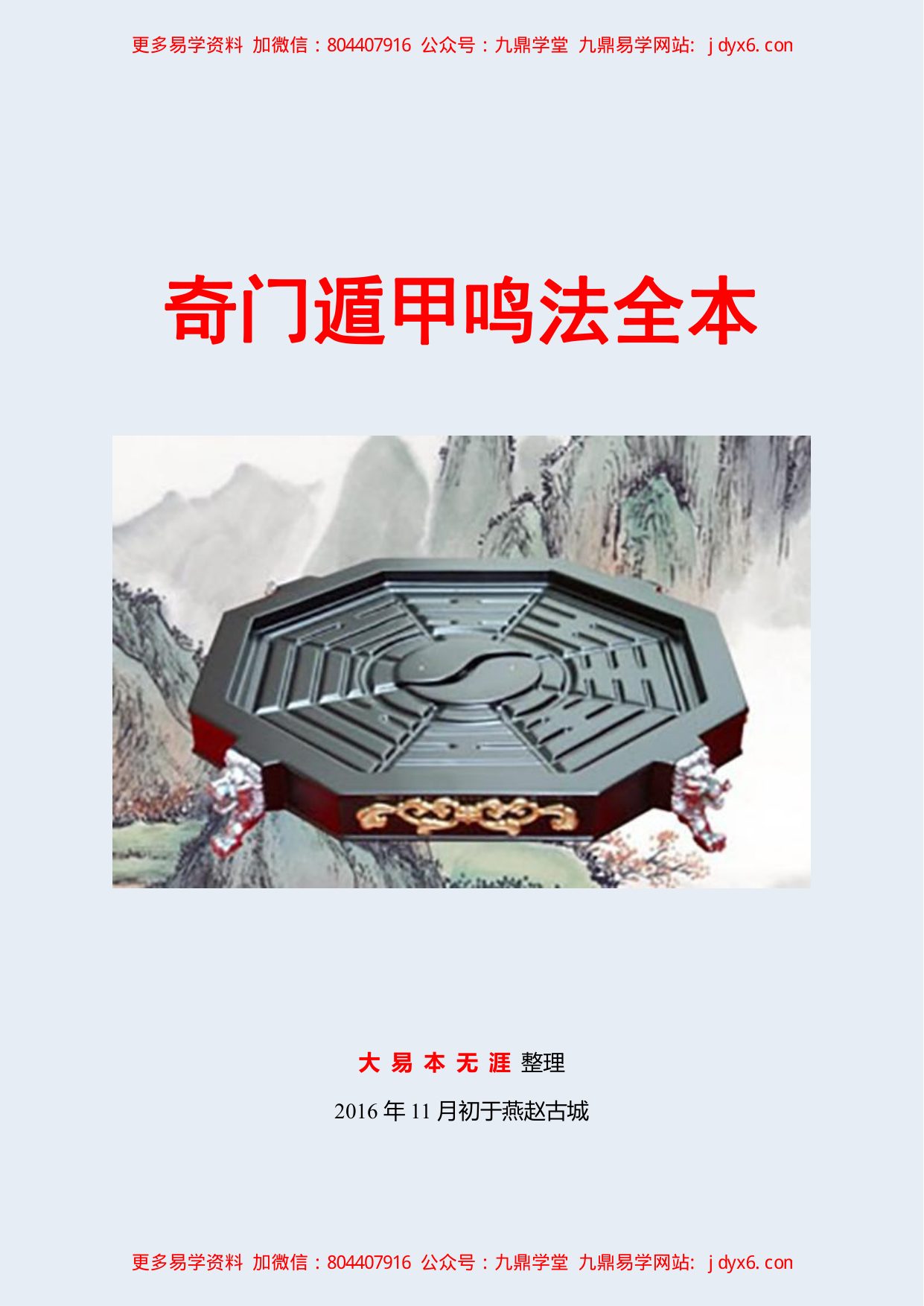 奇门鸣法全本（注释） 内页图1