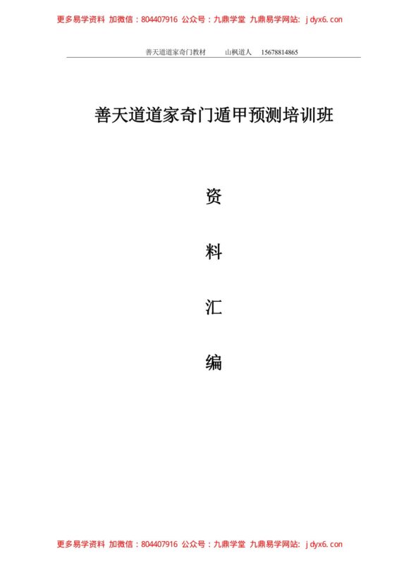 善天道-道家高级奇门遁甲教材696页-国学易学资源分享