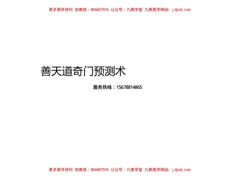 善天道-道家奇门预测术82集(从彩色版)-国学易学资源分享