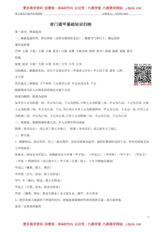 善天道-奇门遁甲基础知识归纳127页-国学易学资源分享