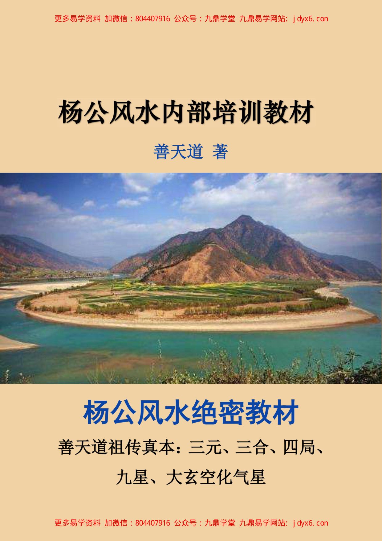 善天道杨公风水内部培训教材 内页图1