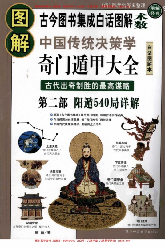 [图解奇门遁甲大全(第2部)：阳遁540局祥解]-国学易学资源分享