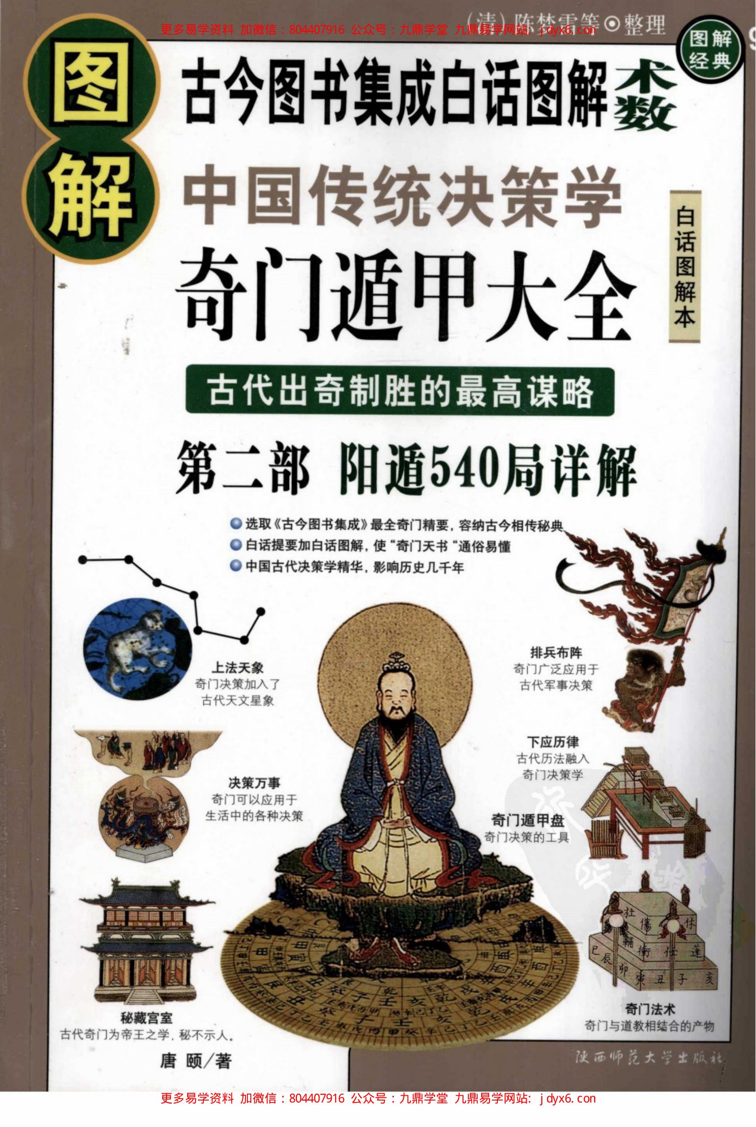 [图解奇门遁甲大全(第2部)：阳遁540局祥解] 内页图1