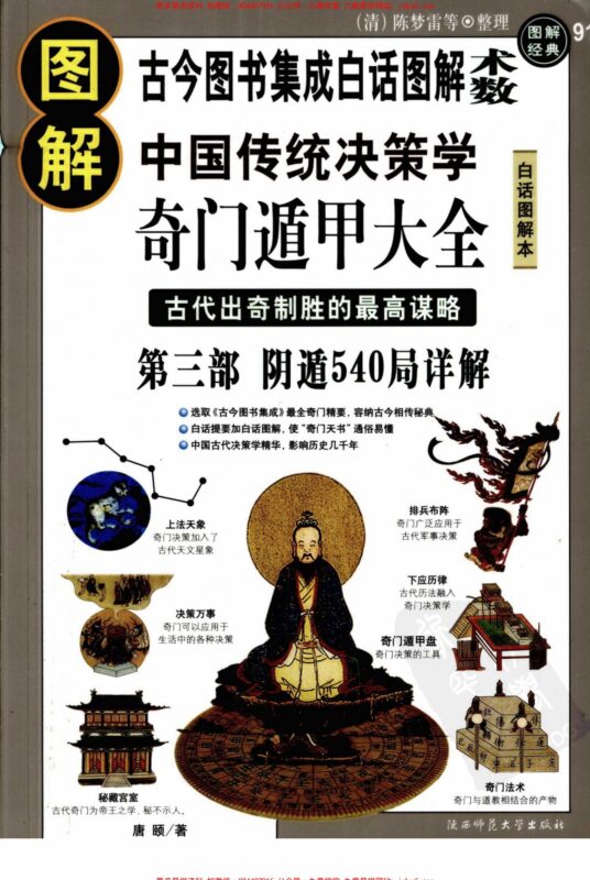 [图解奇门遁甲大全(第3部)：阴遁540局祥解]-国学易学资源分享