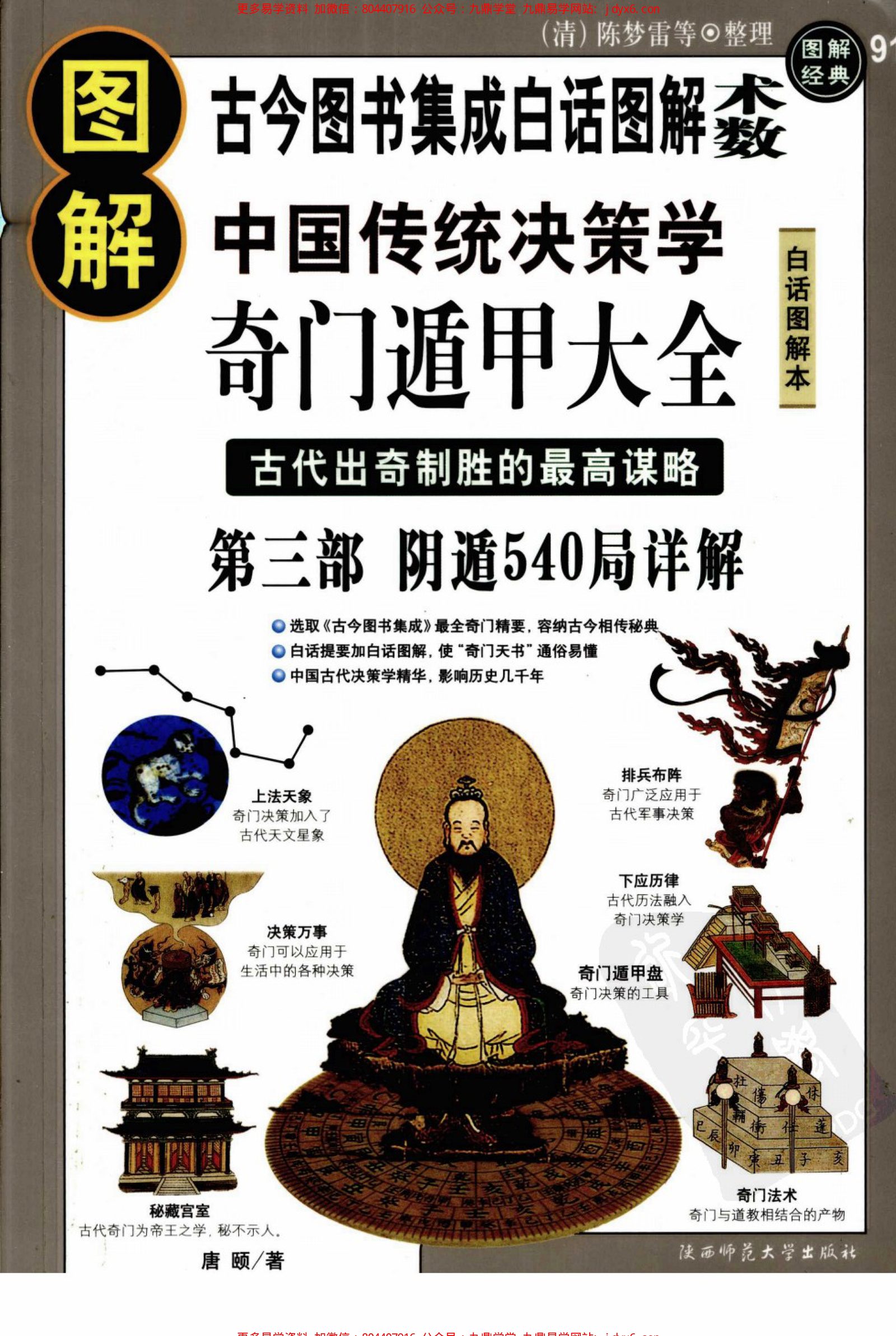 [图解奇门遁甲大全(第3部)：阴遁540局祥解] 内页图1