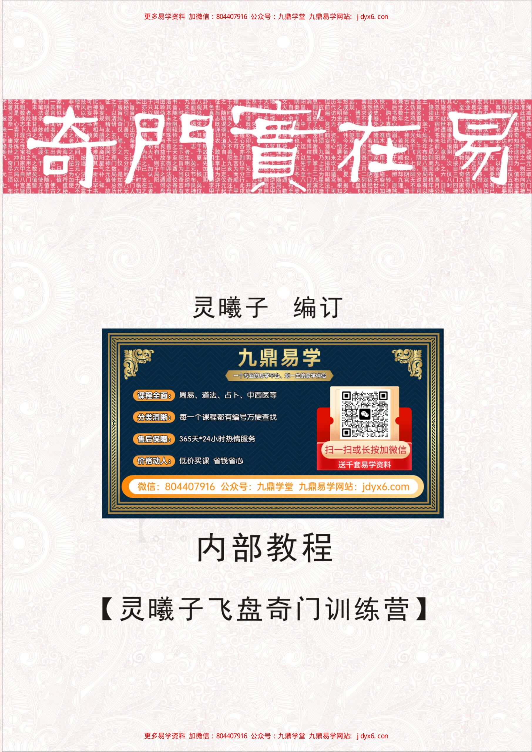 【飞盘奇门训练营文字教材】奇门实在易 内页图1