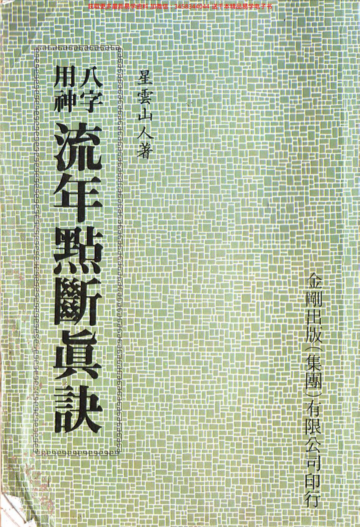 八字用神流年点断真诀 内页图1