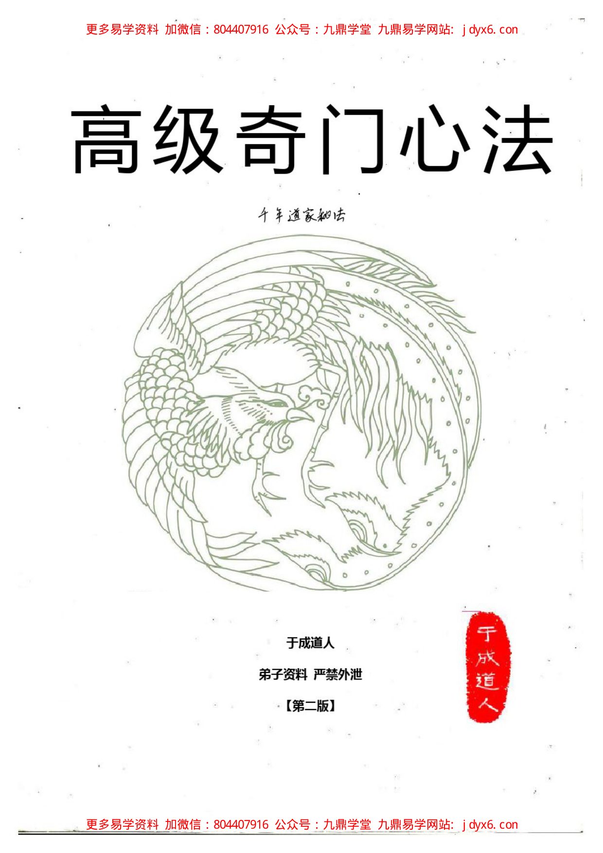 于成道人奇门高级心法第二版 内页图1