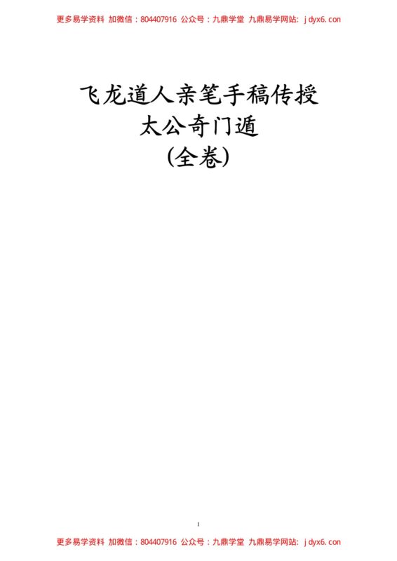 飞龙道人-2009年10月太公奇门教学笔记 100页-国学易学资源分享