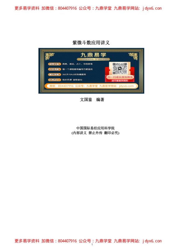 文国鉴-紫微斗数应用讲义-国学易学资源分享