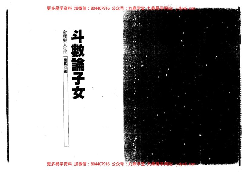 紫云紫微斗数活盘班进阶班授徒讲义笔记手稿-国学易学资源分享