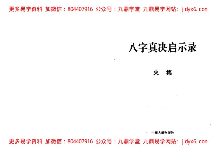 八字真诀启示录 火集-国学易学资源分享