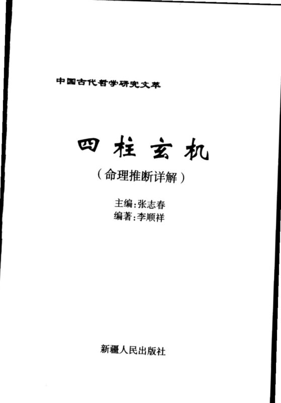 《四柱玄机》 张志春主编 李顺祥编-国学易学资源分享