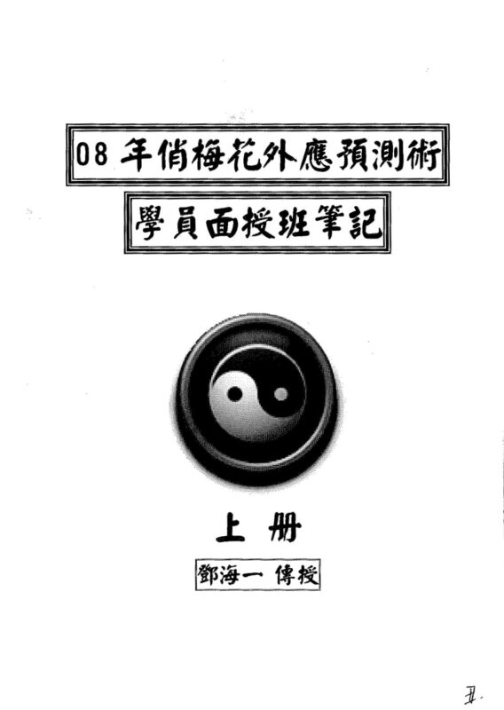 2008年邓海一面授资料-国学易学资源分享