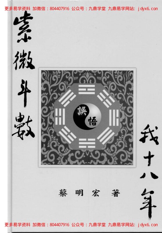 蔡明宏-华山钦天四化紫微斗数飞星秘仪（一）-国学易学资源分享