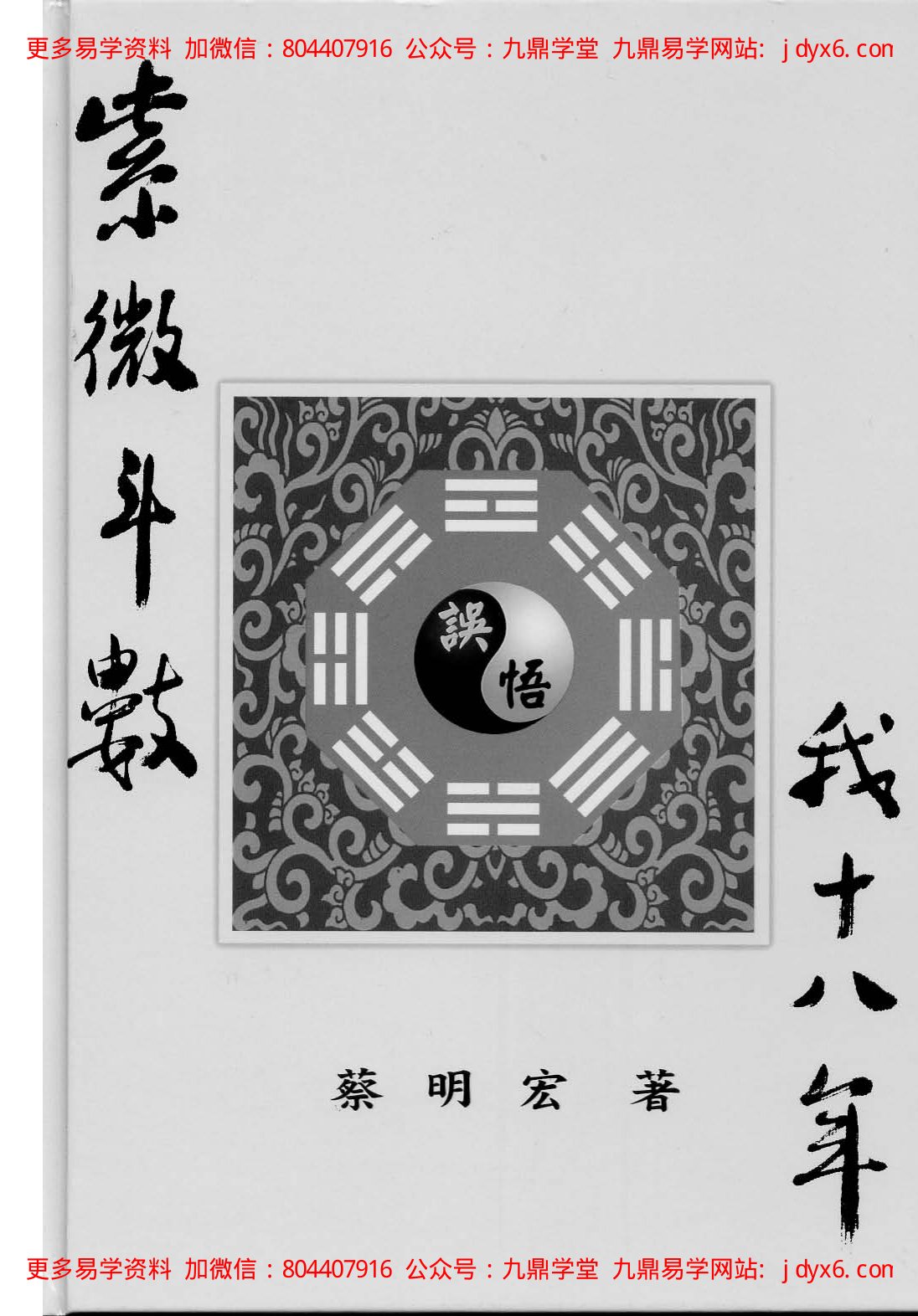 蔡明宏-华山钦天四化紫微斗数飞星秘仪(一) 内页图1