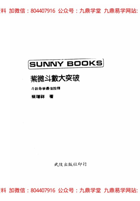 蔡明宏-紫微斗数误（悟）我十八年（高清版）-国学易学资源分享