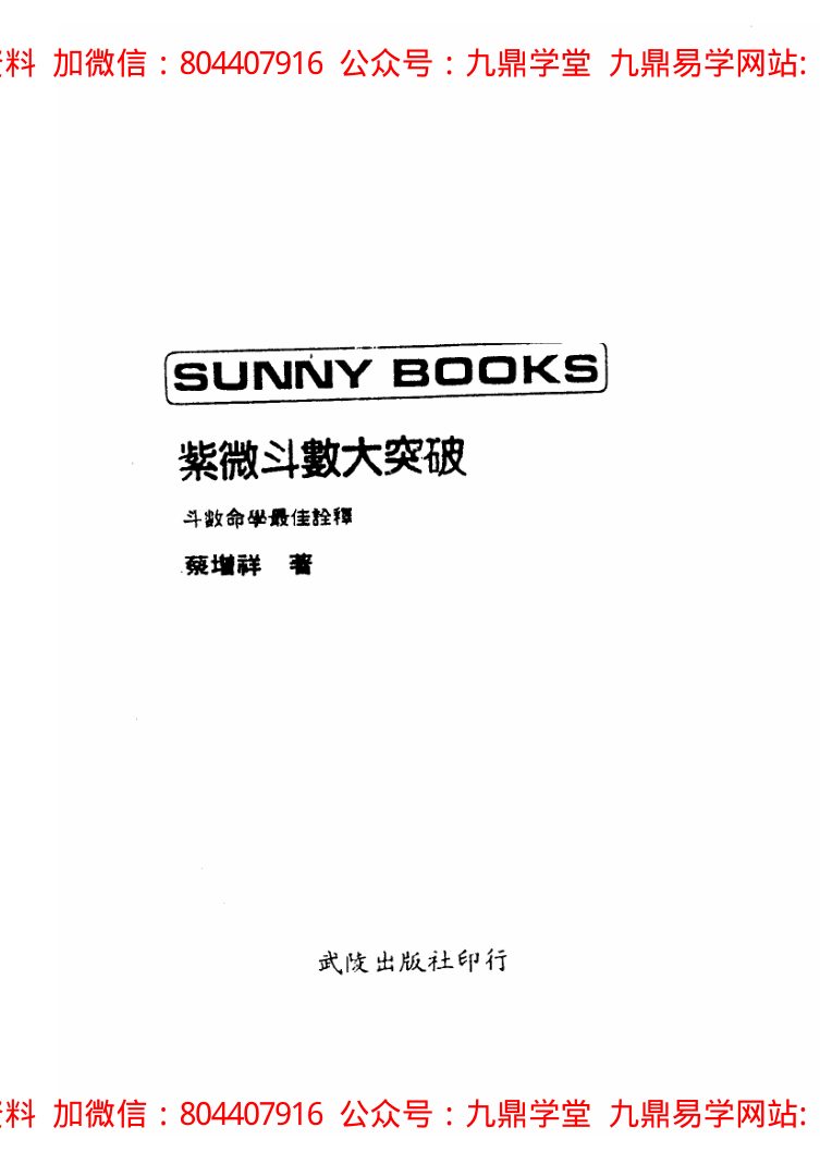 蔡明宏-紫微斗数误(悟)我十八年(高清版) 内页图1