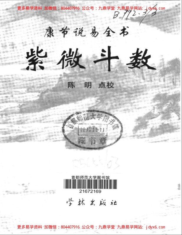 曹砚明-紫微斗数函授教程之三斗数四化断诀-国学易学资源分享