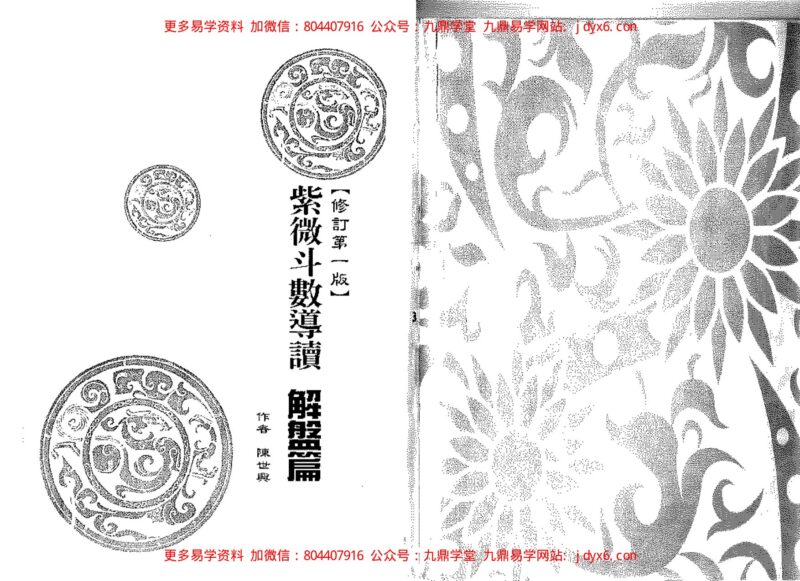 陈世兴-紫微斗数导读-独身篇-国学易学资源分享