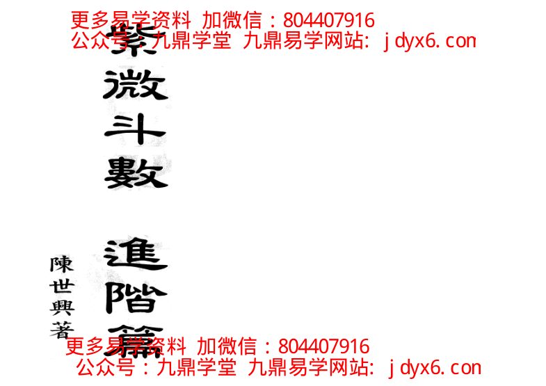 陈世兴-紫微斗数导读-入门篇-国学易学资源分享
