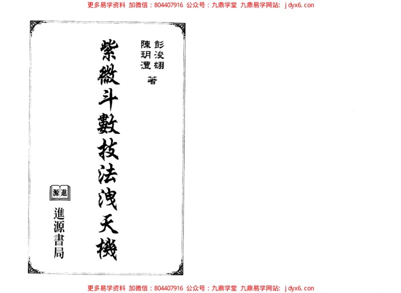 陈希夷-紫微斗数全书 (金星修订版)-国学易学资源分享