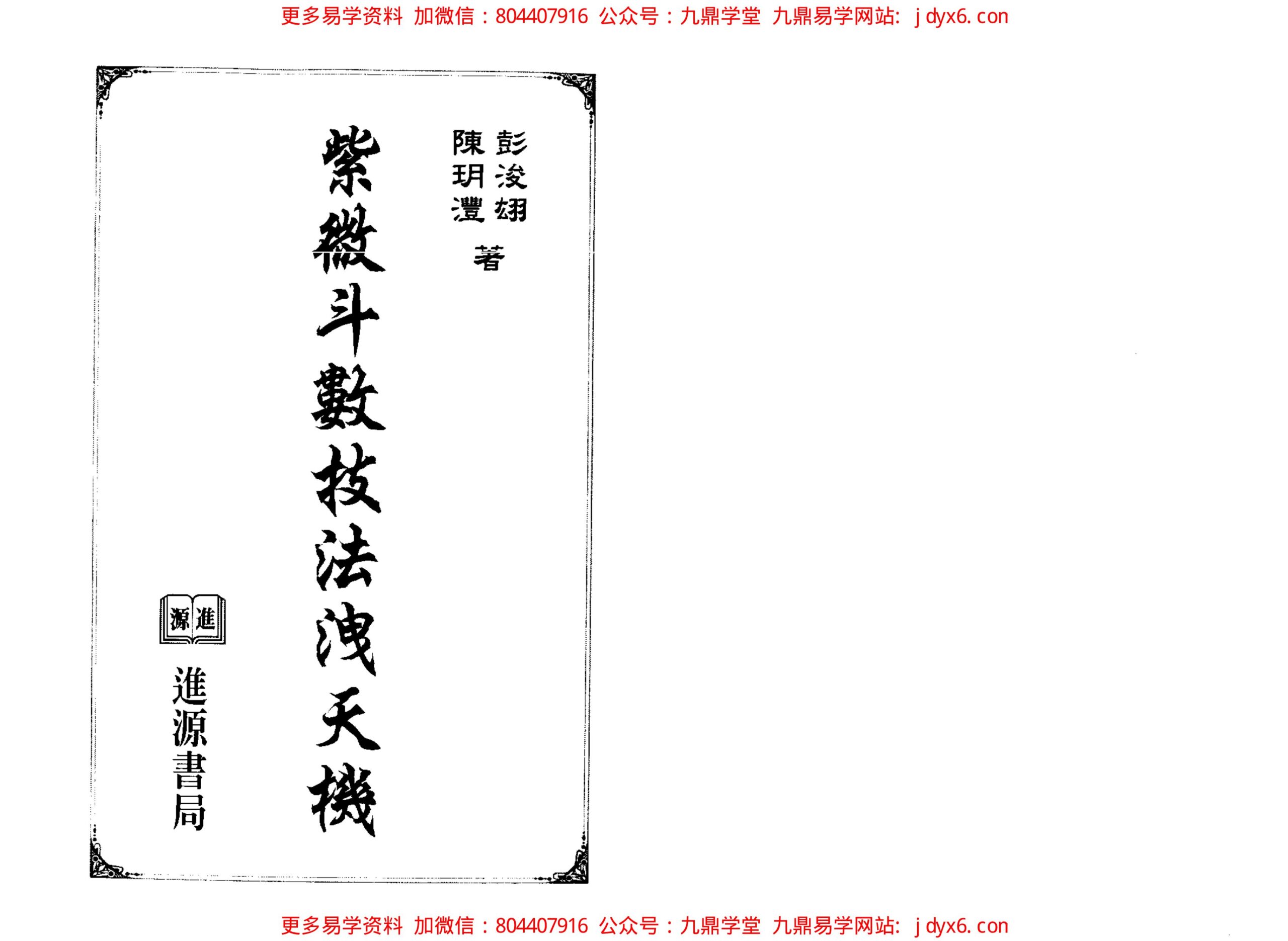 陈希夷-紫微斗数全书 (金星修订版) 内页图1