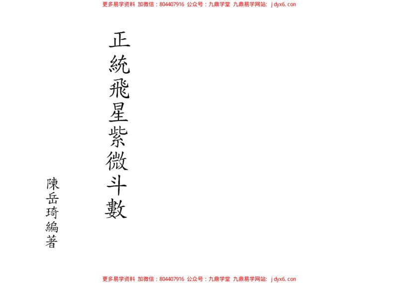 陈希夷-紫微斗数全书(进源版)-国学易学资源分享