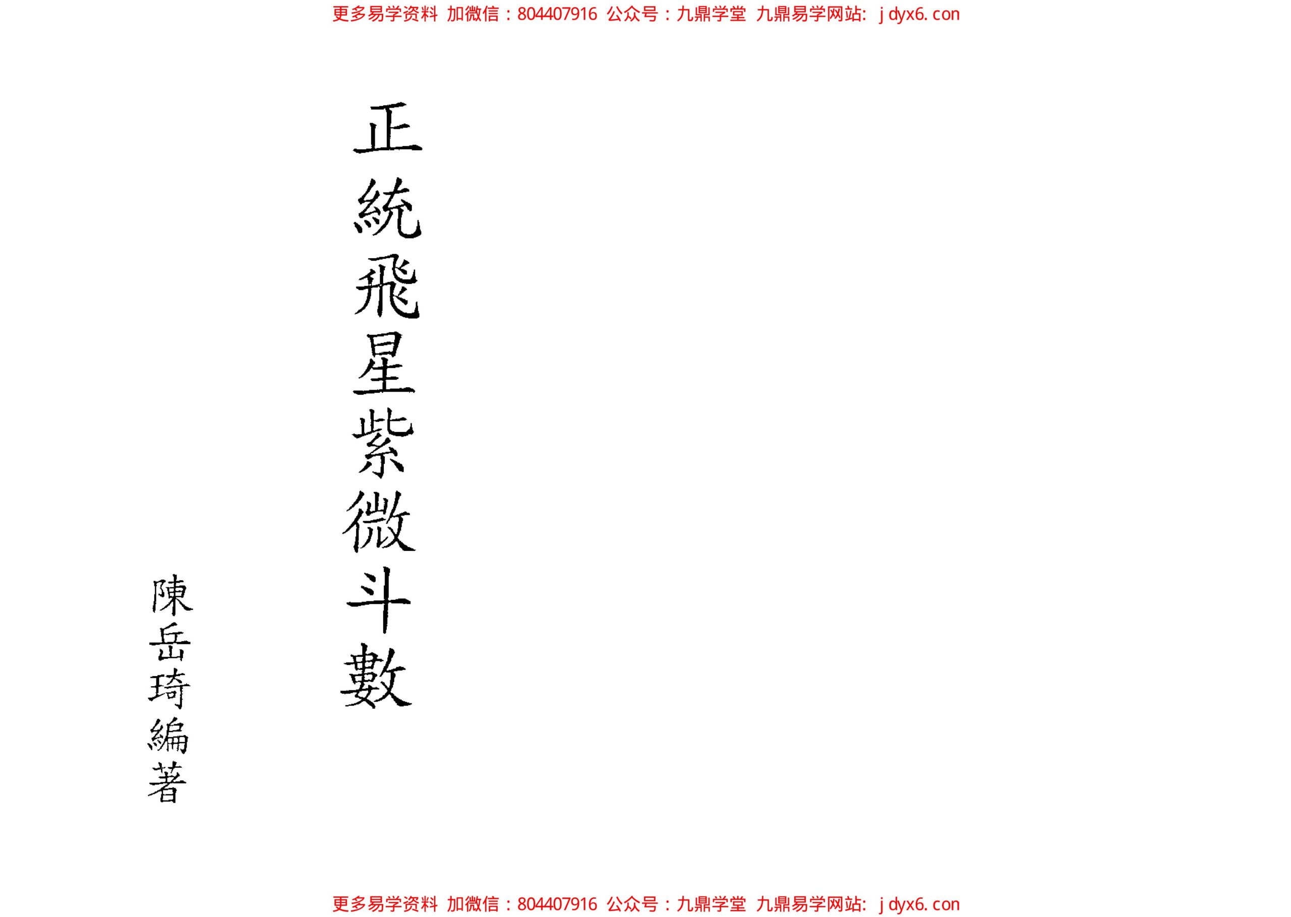 陈希夷-紫微斗数全书(进源版) 内页图1