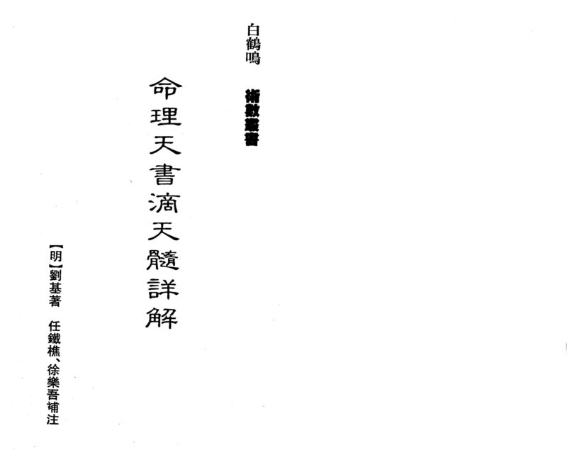 白鹤鸣 - 命理天书滴天髓详解-国学易学资源分享
