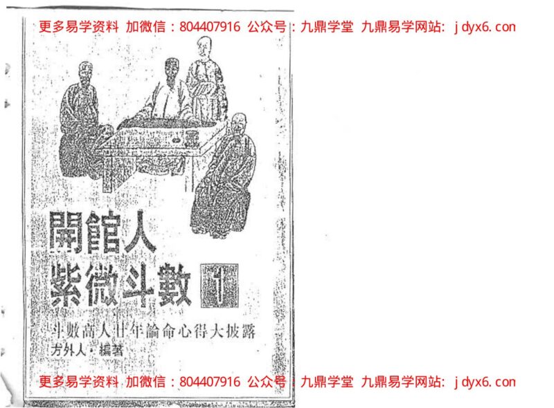 方外人-开馆人紫微斗数(二)(高清版)-国学易学资源分享