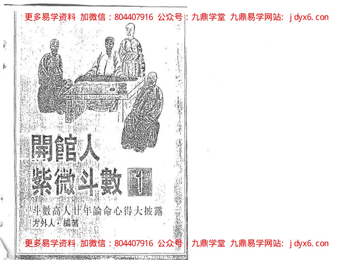 方外人-开馆人紫微斗数(二)(高清版) 内页图1