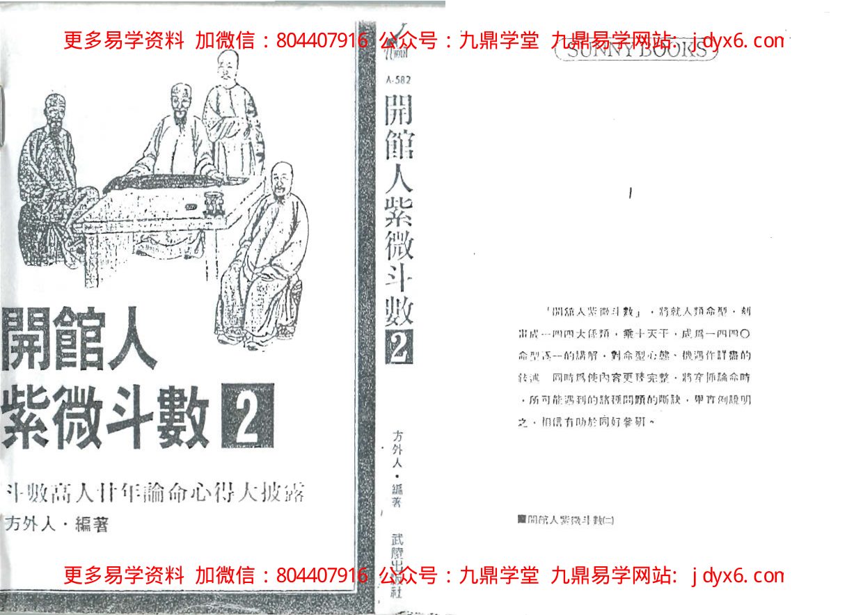 方外人-开馆人紫微斗数(一)(高清版) 内页图1
