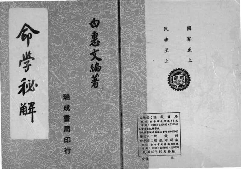 白惠文 – 命学秘解-国学易学资源分享