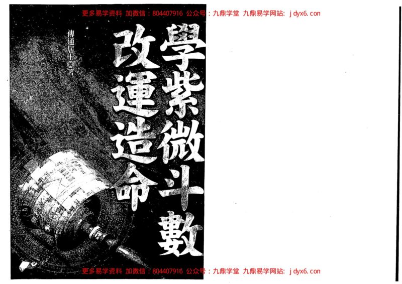 飞星紫微斗数真言导引-国学易学资源分享