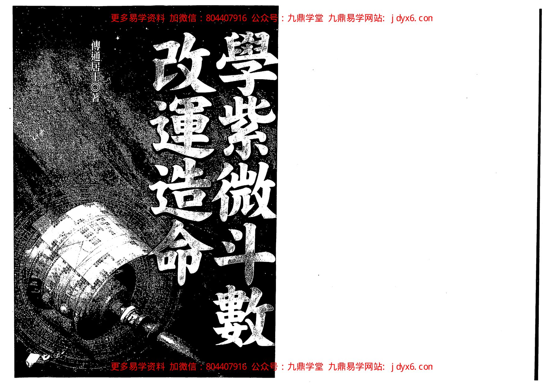 飞星紫微斗数真言导引 内页图1