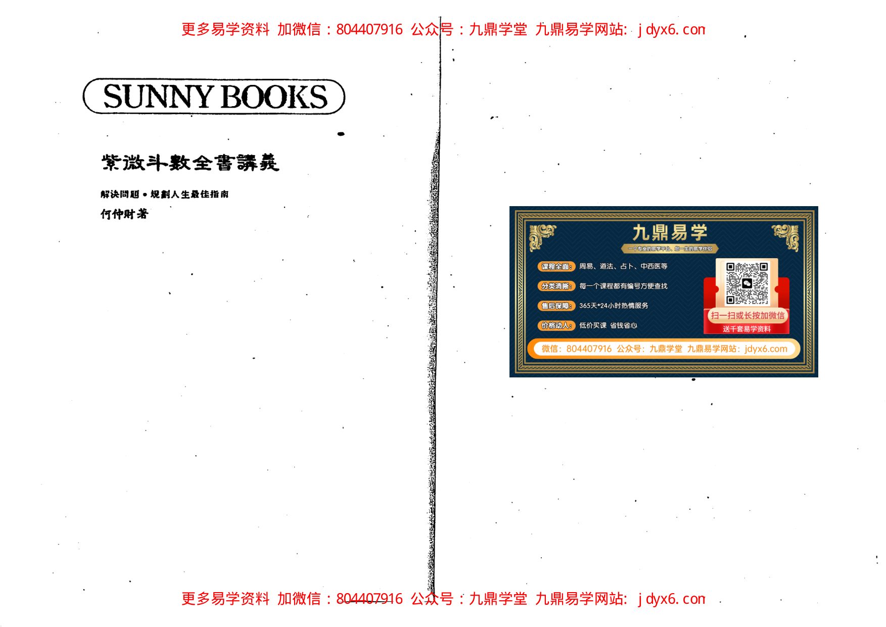 翰学居士-高段紫微斗数 内页图2