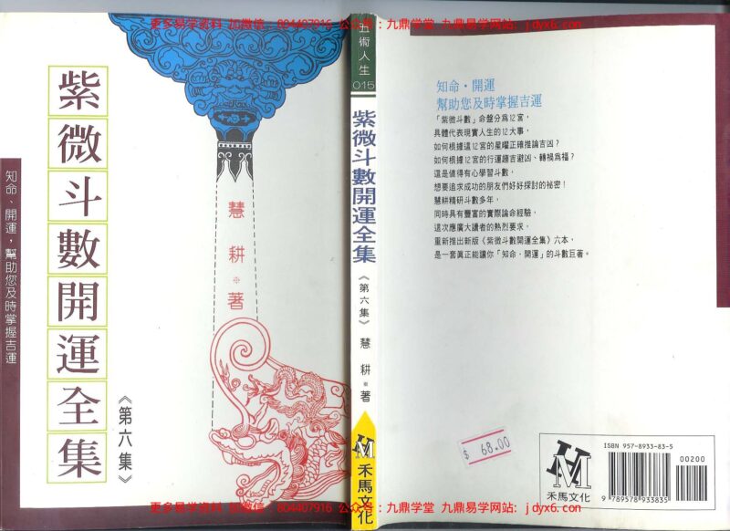 慧耕-紫微斗数开运全集第4集-国学易学资源分享