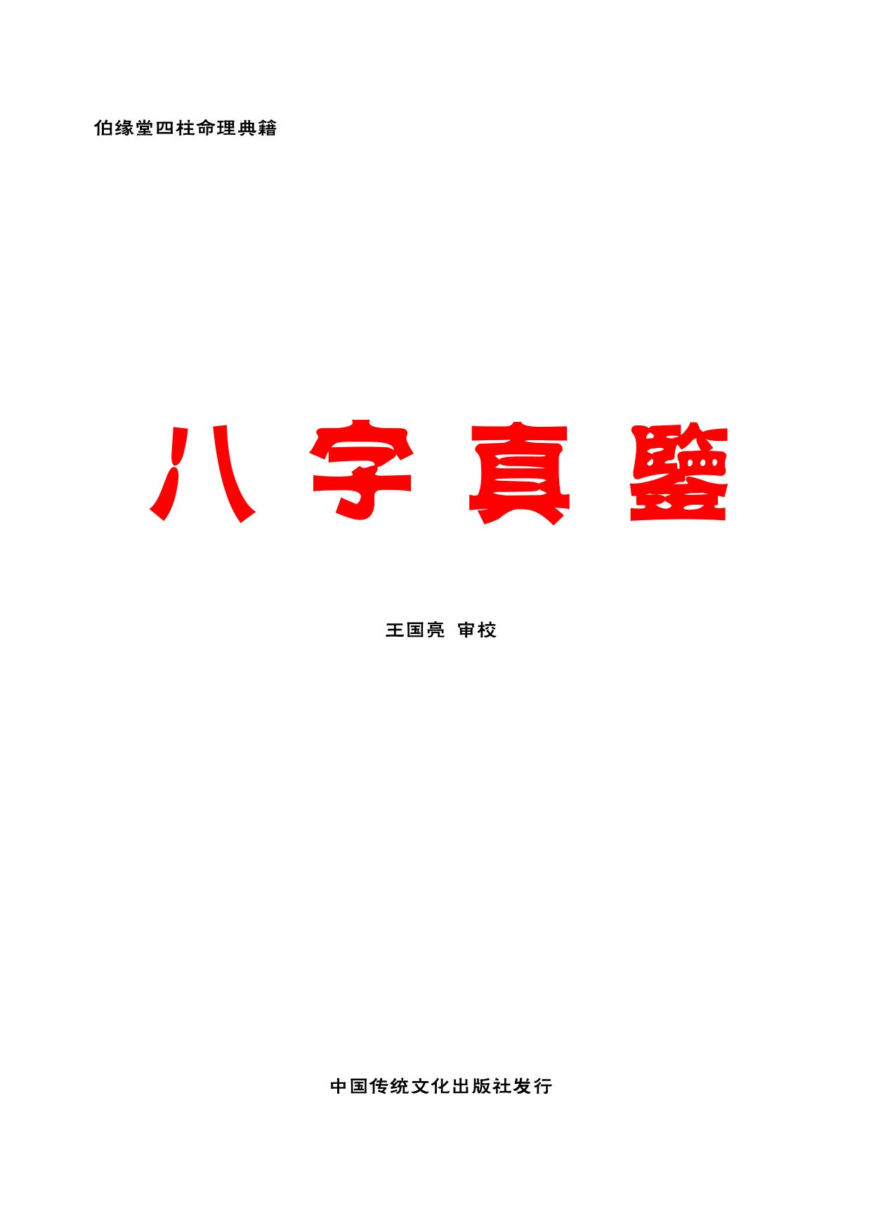 八字宝鉴 内页图1