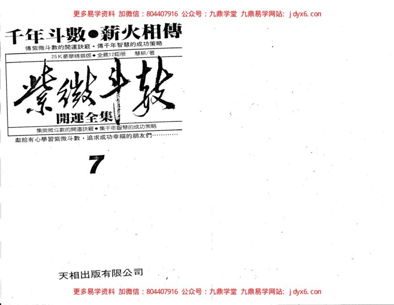 慧耕-紫微斗数开运全集第5集-国学易学资源分享