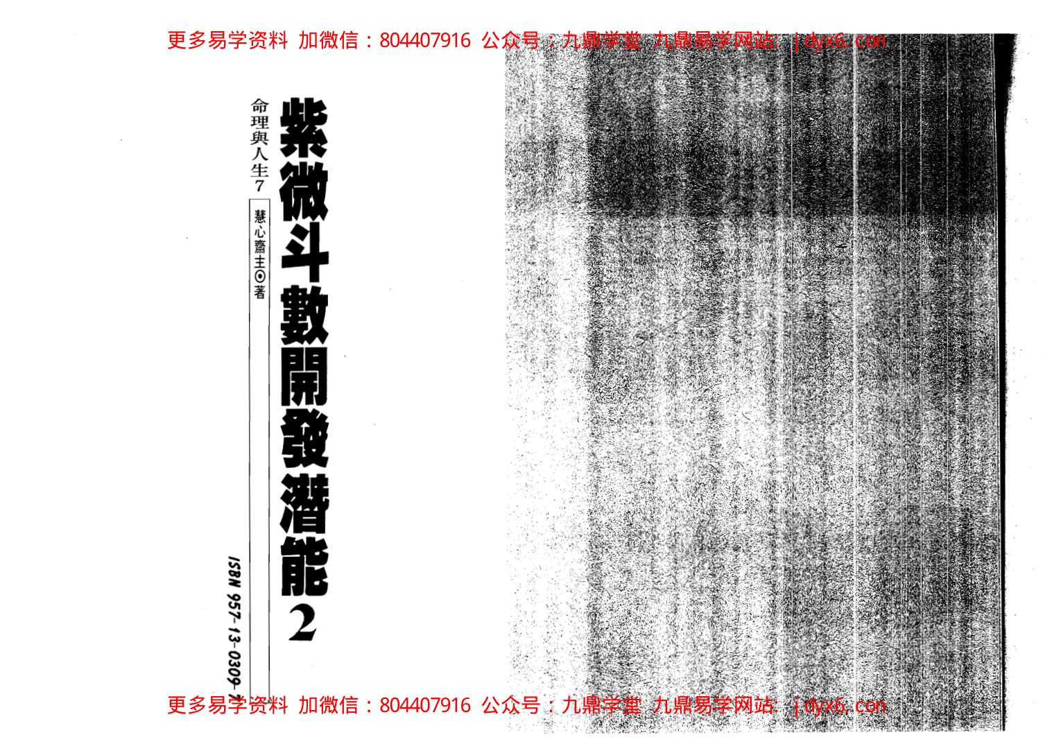 慧心斋主-如何推算命运-紫微斗数与四化星 内页图1